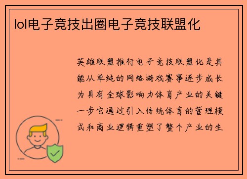 lol电子竞技出圈电子竞技联盟化