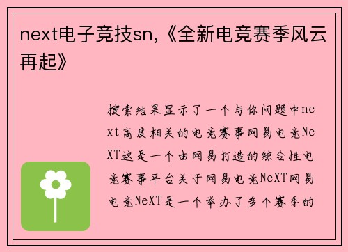 next电子竞技sn,《全新电竞赛季风云再起》
