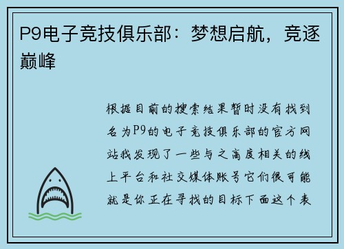 P9电子竞技俱乐部：梦想启航，竞逐巅峰