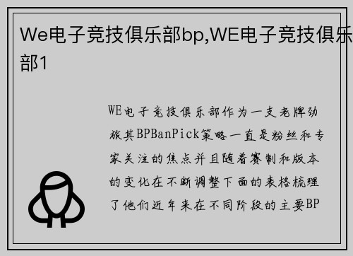 We电子竞技俱乐部bp,WE电子竞技俱乐部1