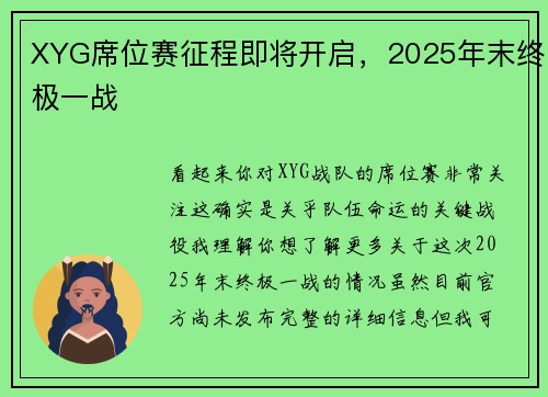 XYG席位赛征程即将开启，2025年末终极一战