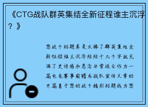 《CTG战队群英集结全新征程谁主沉浮？》