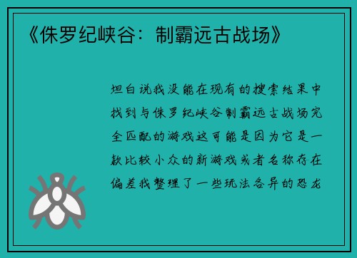 《侏罗纪峡谷：制霸远古战场》