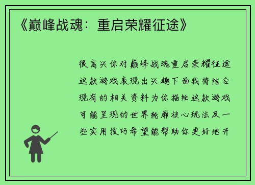 《巅峰战魂：重启荣耀征途》