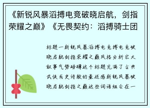 《新锐风暴滔搏电竞破晓启航，剑指荣耀之巅》《无畏契约：滔搏骑士团集结，竞逐巅峰王座》