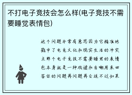 不打电子竞技会怎么样(电子竞技不需要睡觉表情包)