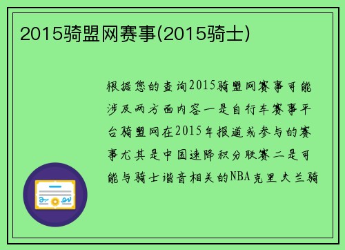 2015骑盟网赛事(2015骑士)