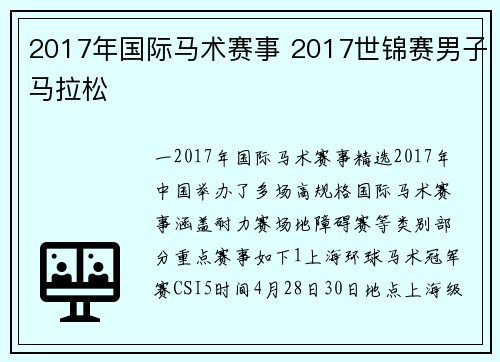 2017年国际马术赛事 2017世锦赛男子马拉松