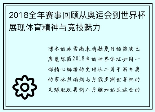 2018全年赛事回顾从奥运会到世界杯展现体育精神与竞技魅力