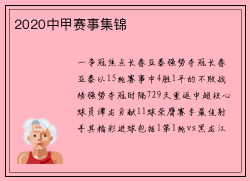 2020中甲赛事集锦