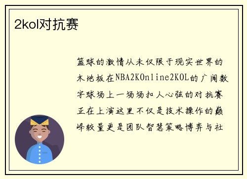2kol对抗赛