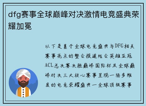 dfg赛事全球巅峰对决激情电竞盛典荣耀加冕