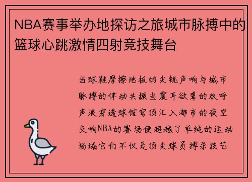 NBA赛事举办地探访之旅城市脉搏中的篮球心跳激情四射竞技舞台