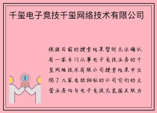 千玺电子竞技千玺网络技术有限公司